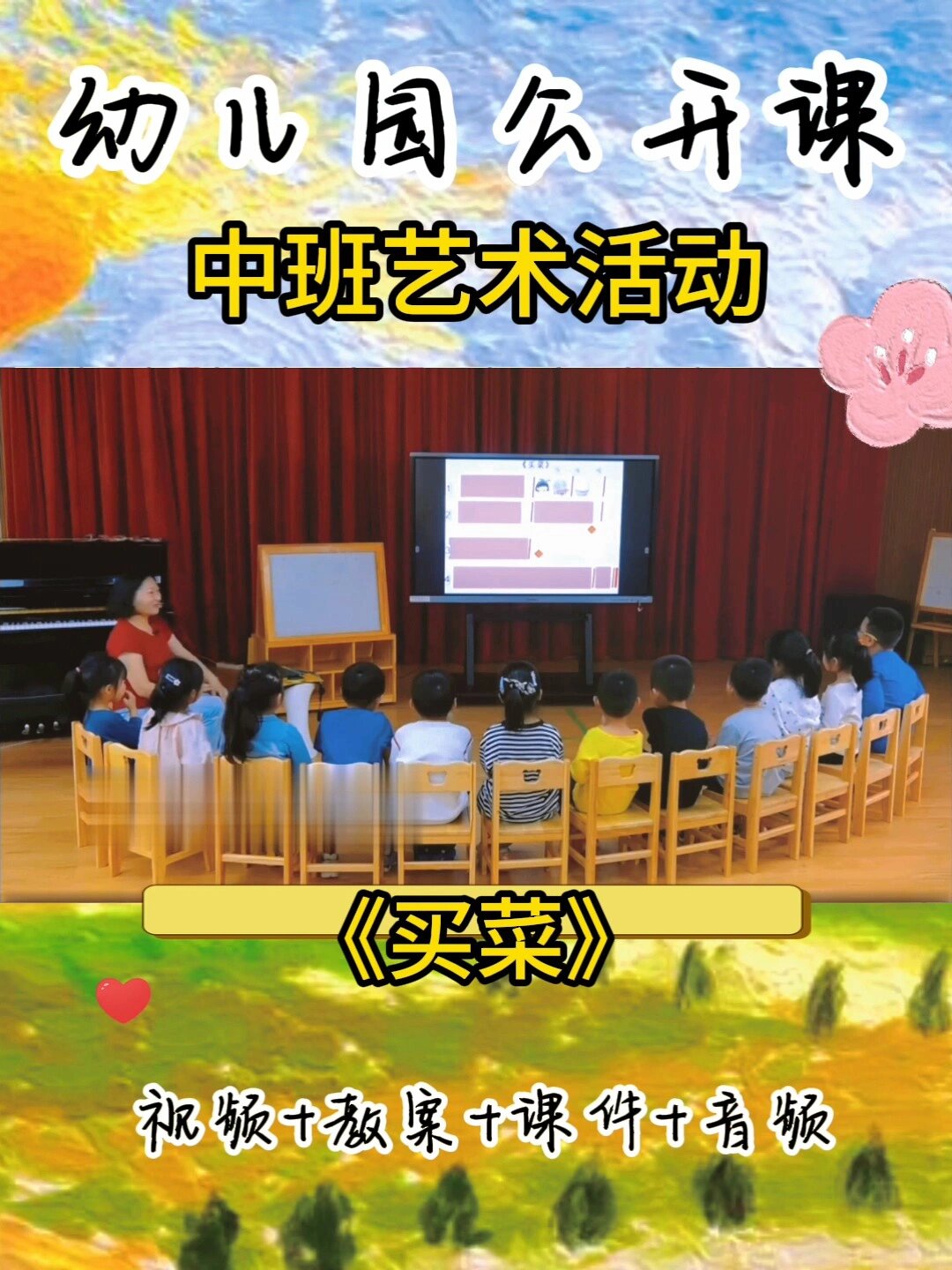 幼儿园公开课优质课中班艺术活动《买菜》