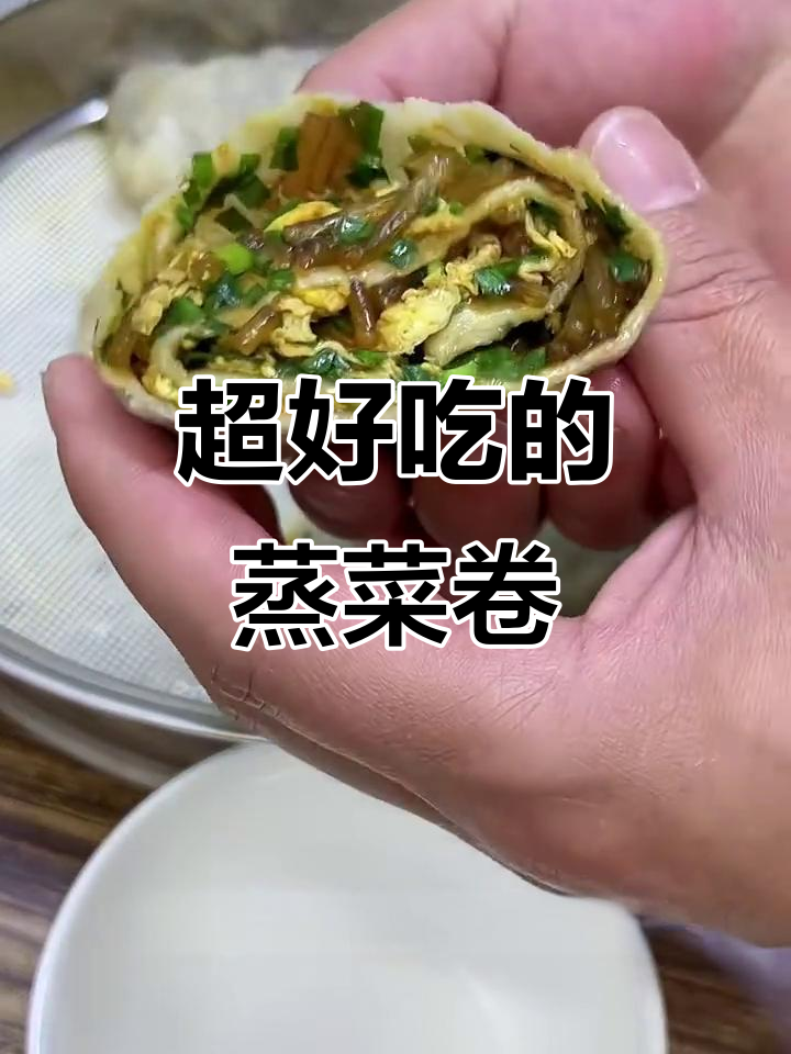 山东蒸菜卷,皮薄馅大超好吃!