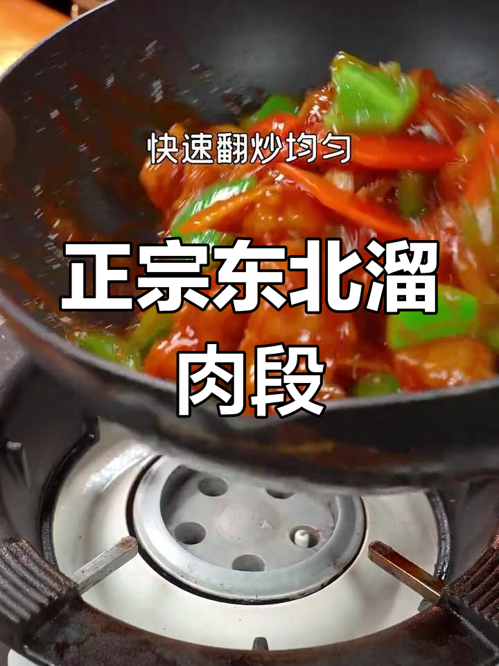 30年大厨教你正宗东北溜肉段,外酥里嫩,家常味十足