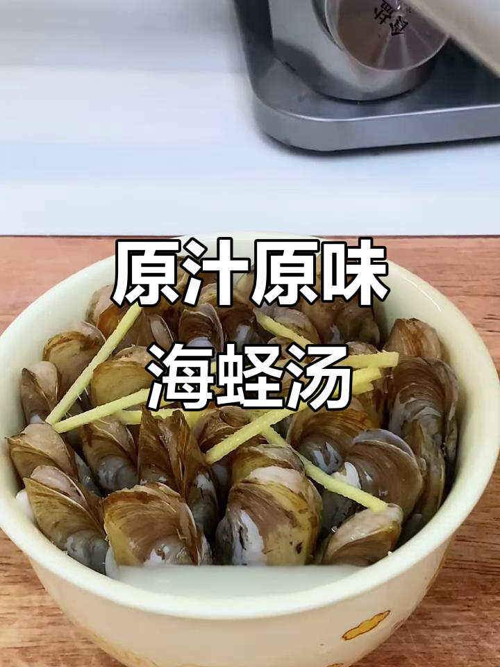 蛏子汤鲜美无比,一滴不剩的完美做法