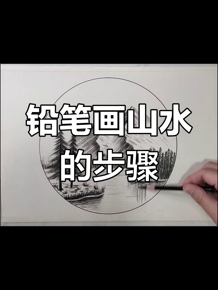 用铅笔绘制山水风景,轻松掌握技巧