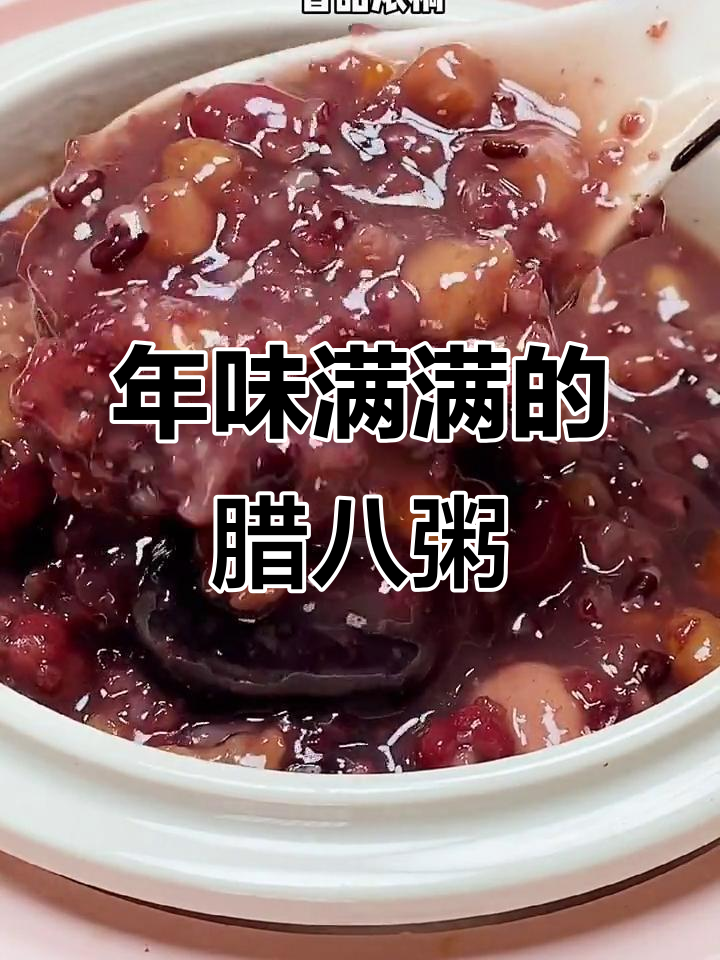 腊八节到,喝上一碗热腾腾的腊八粥,年味满满!