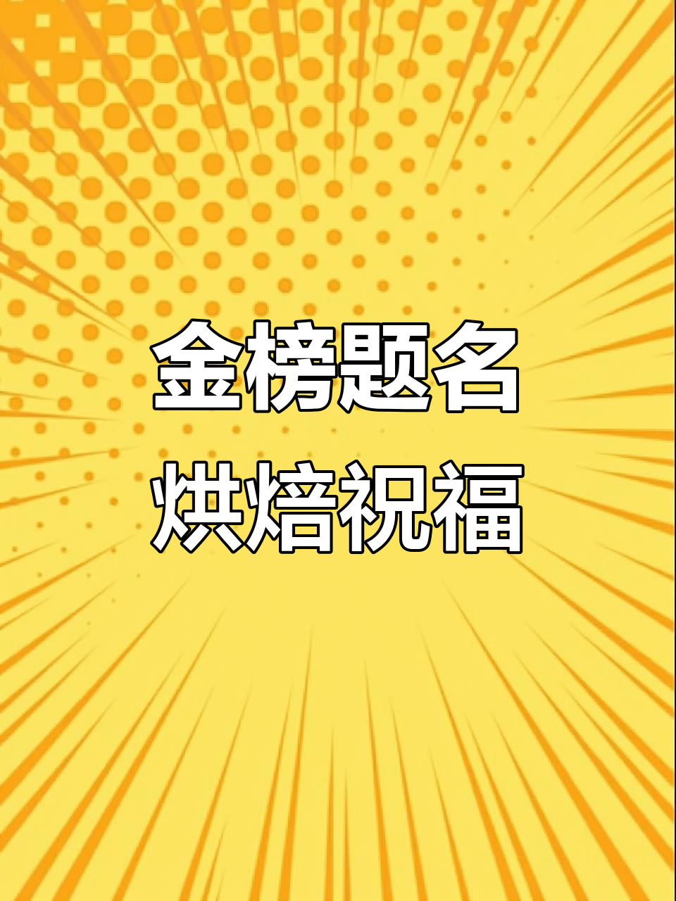 祝考试顺利，金榜题名！手绘蛋糕为你加油