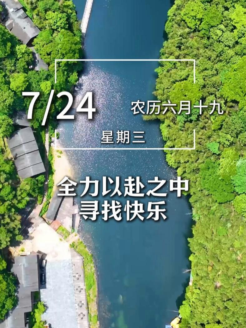 今天是7月24日,星期三,早安。获得幸福的秘诀,并不在于,为了追求快乐而全力以赴,而是在全