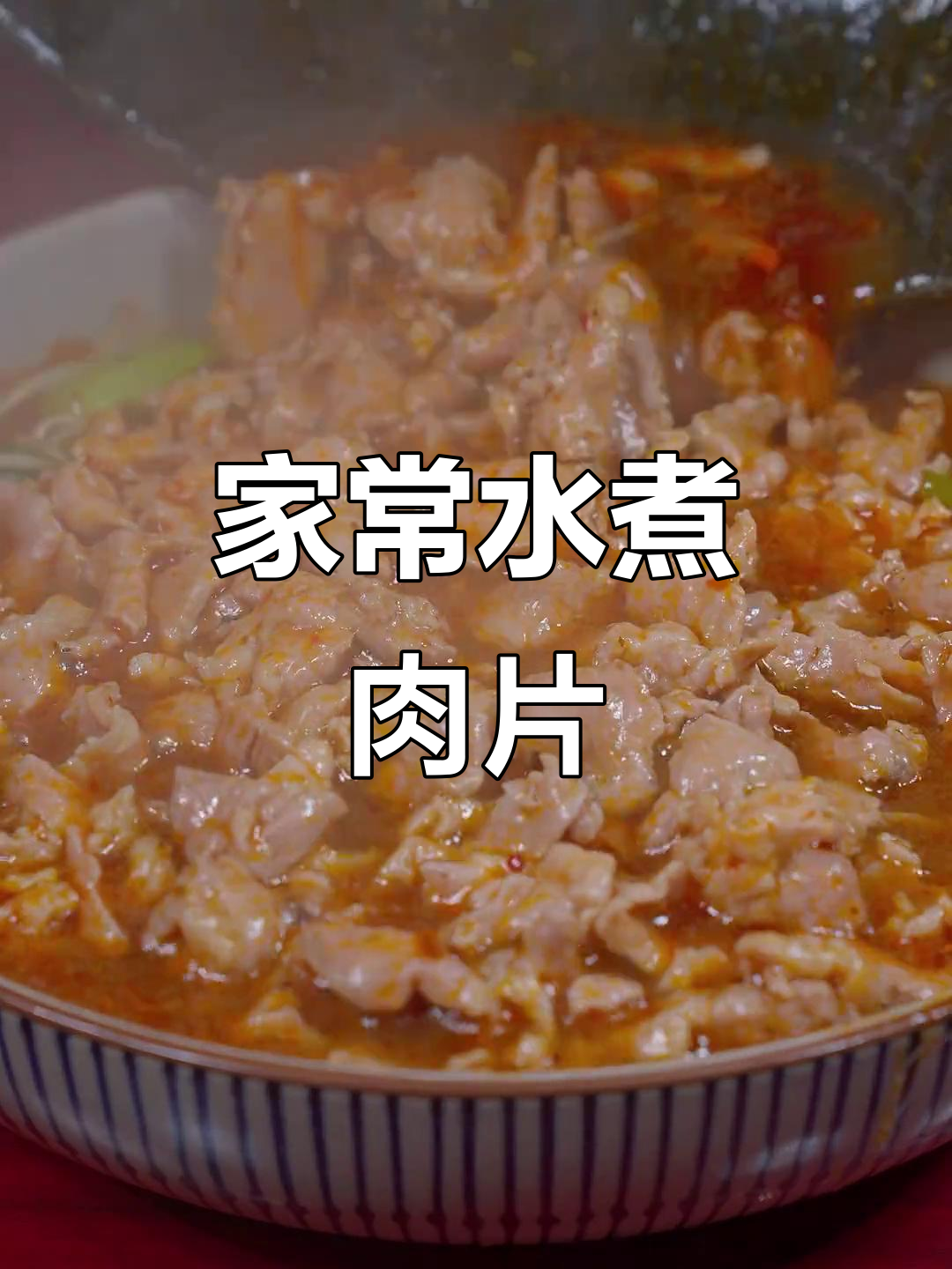 在家做水煮肉片，简单又美味！学会这道家常菜