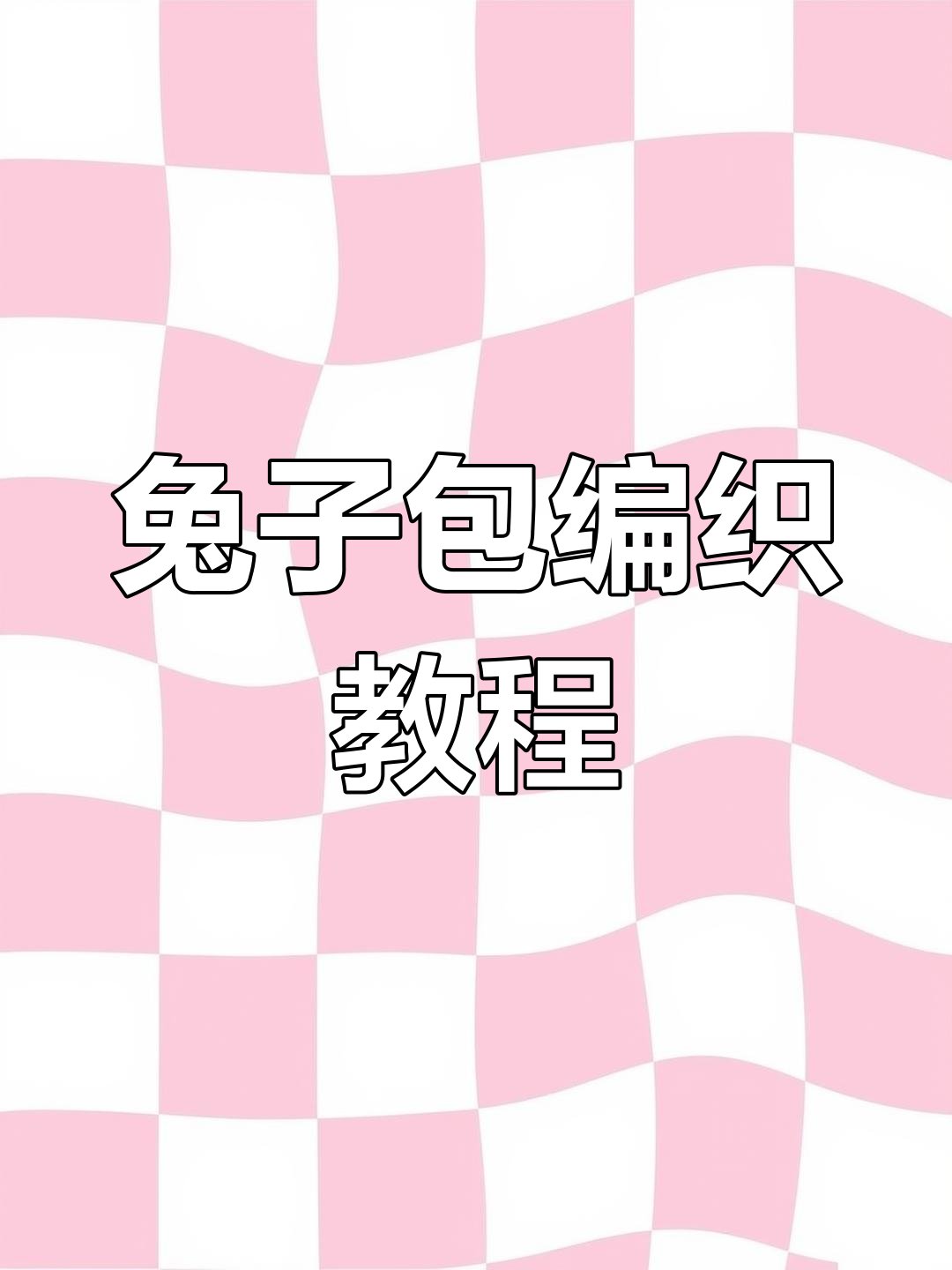 草莓胡萝卜兔子包,零基础钩针教程全解析!