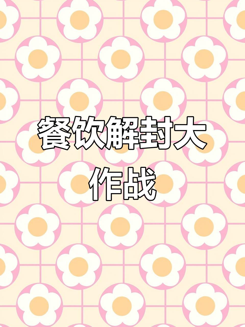 解封后餐饮人加油,麻辣烫店内实拍!
