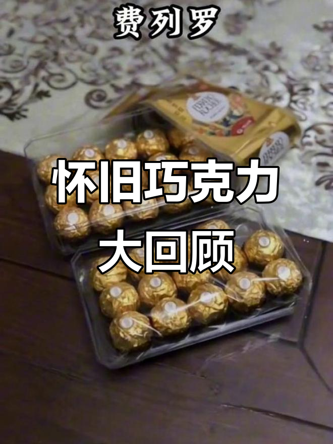 30年经典巧克力,哪些让你怀念童年味道?