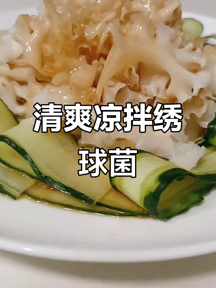 秋季凉拌绣球菌,脆嫩爽口,营养满分!