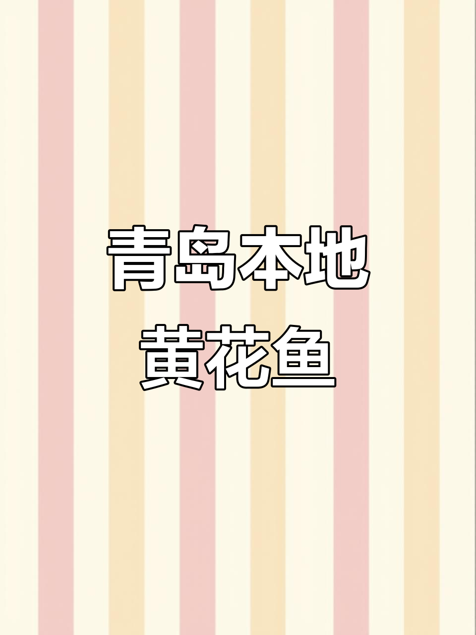 青岛野生黄花鱼春花带籽，三杠五规格大揭秘