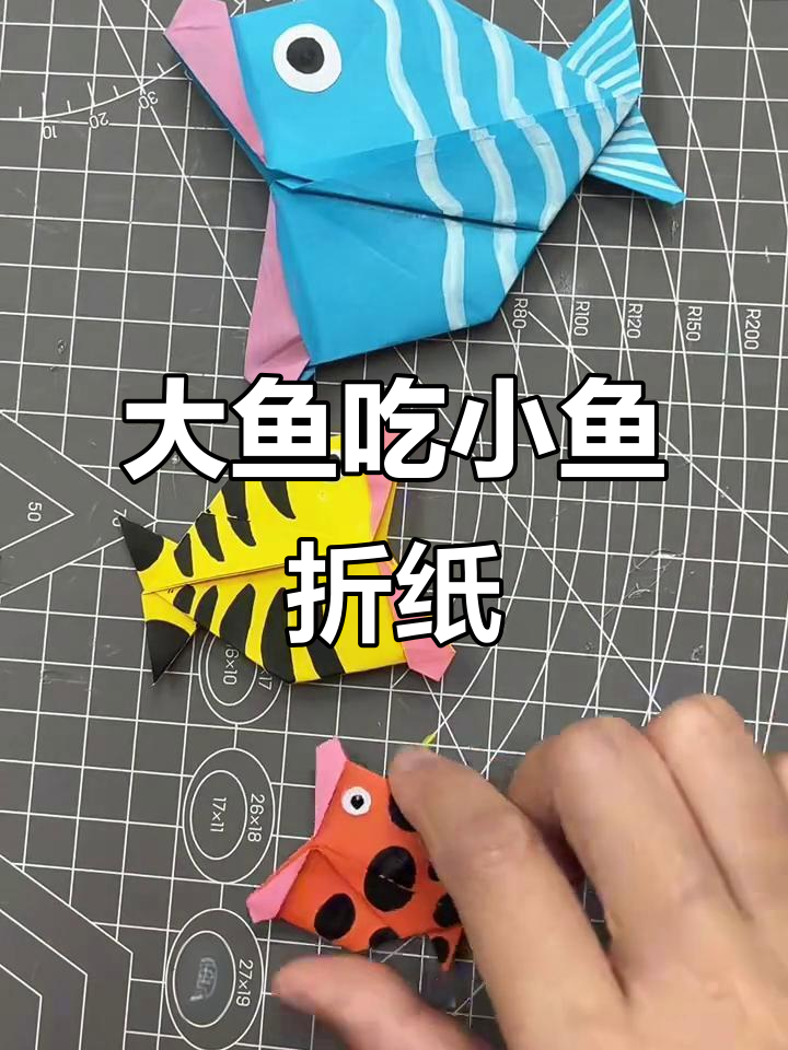 折纸大鱼吃小鱼，简单又有趣！