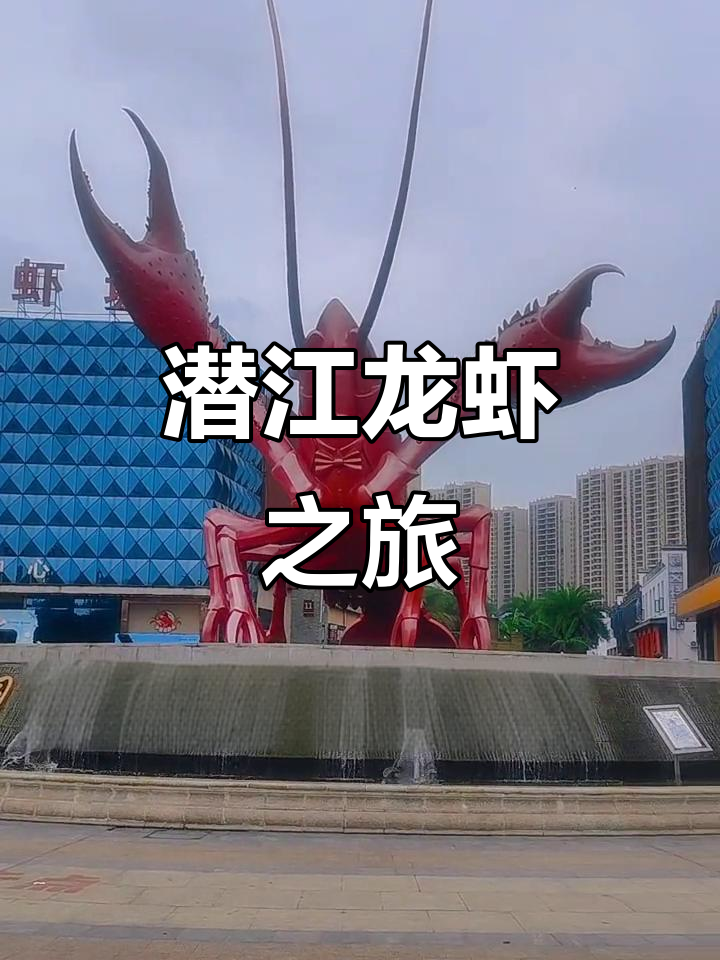 潜江生态龙虾城：美食与旅行的完美结合