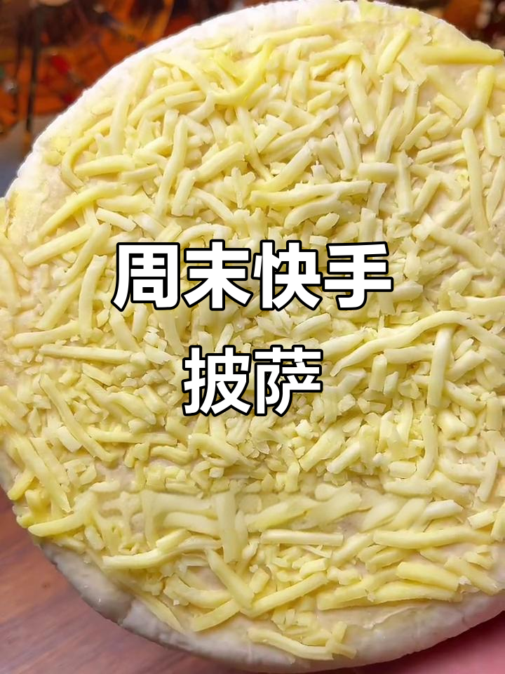 周末偷懒，烤个半成品披萨，省时又美味！