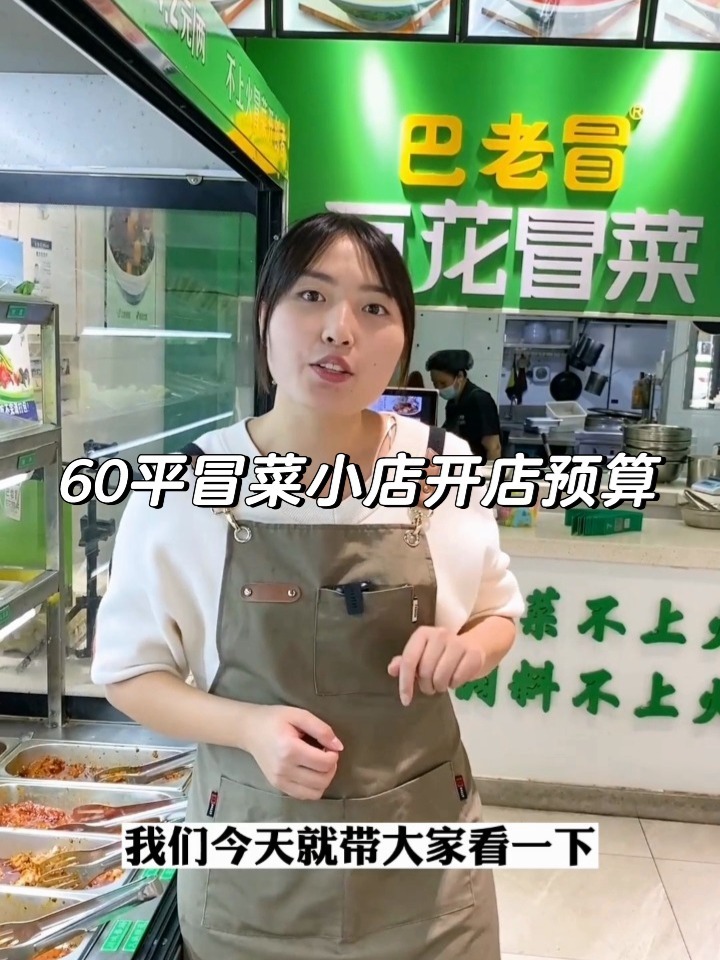 60平冒菜小店开店预算