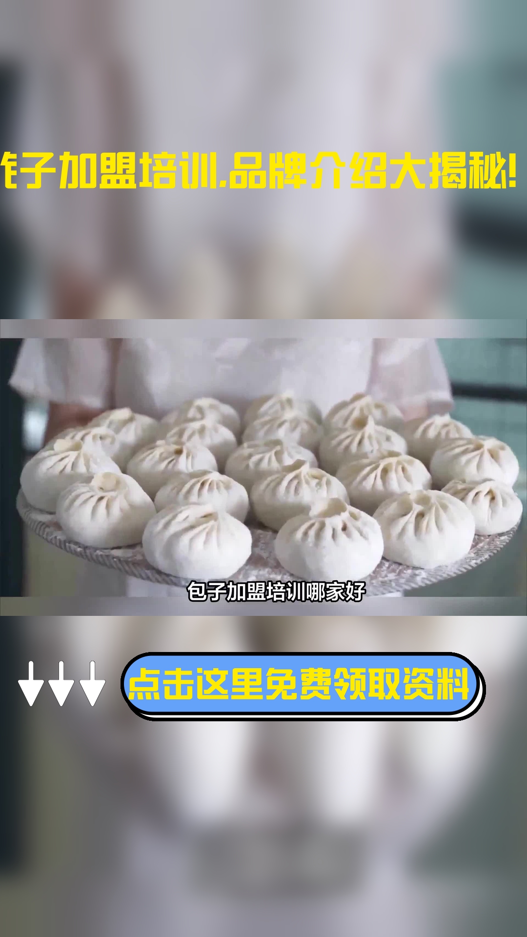 包子加盟培训哪家好?小编为大家整理了这几个品牌的介绍,仅供大家参考