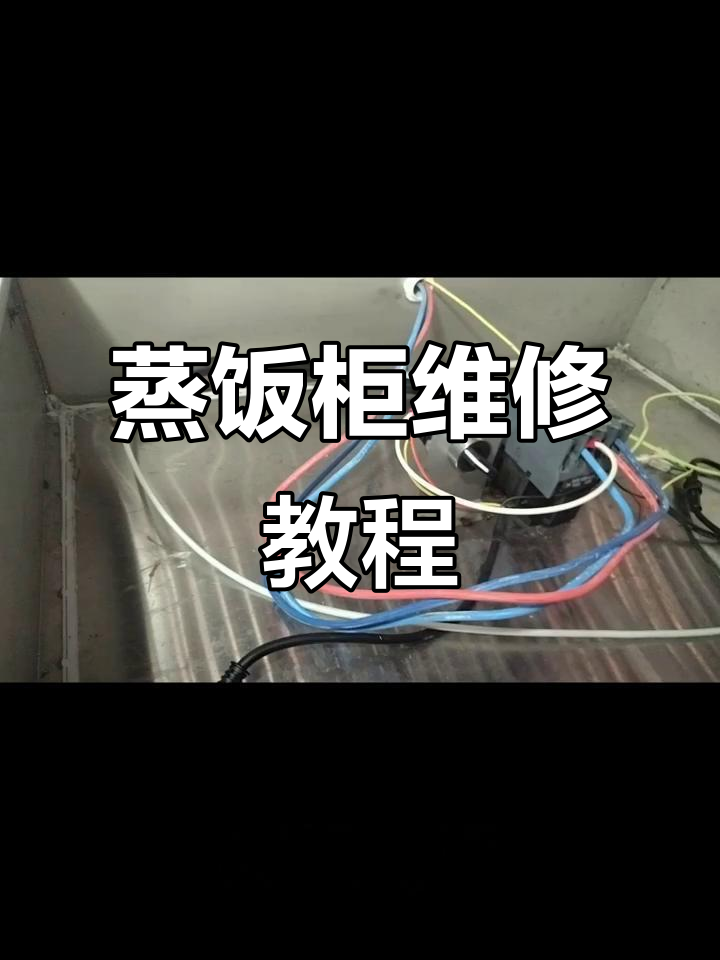 蒸饭柜故障代码轻松修复,更换感应探针搞定