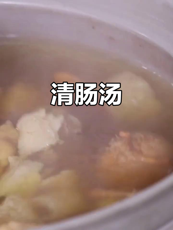 这款汤家常必备,清肠胃让身体轻盈起来