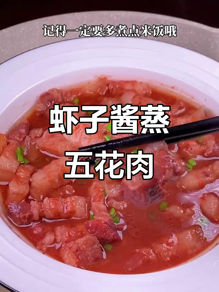 温州传统虾子酱蒸肉，米饭必备！