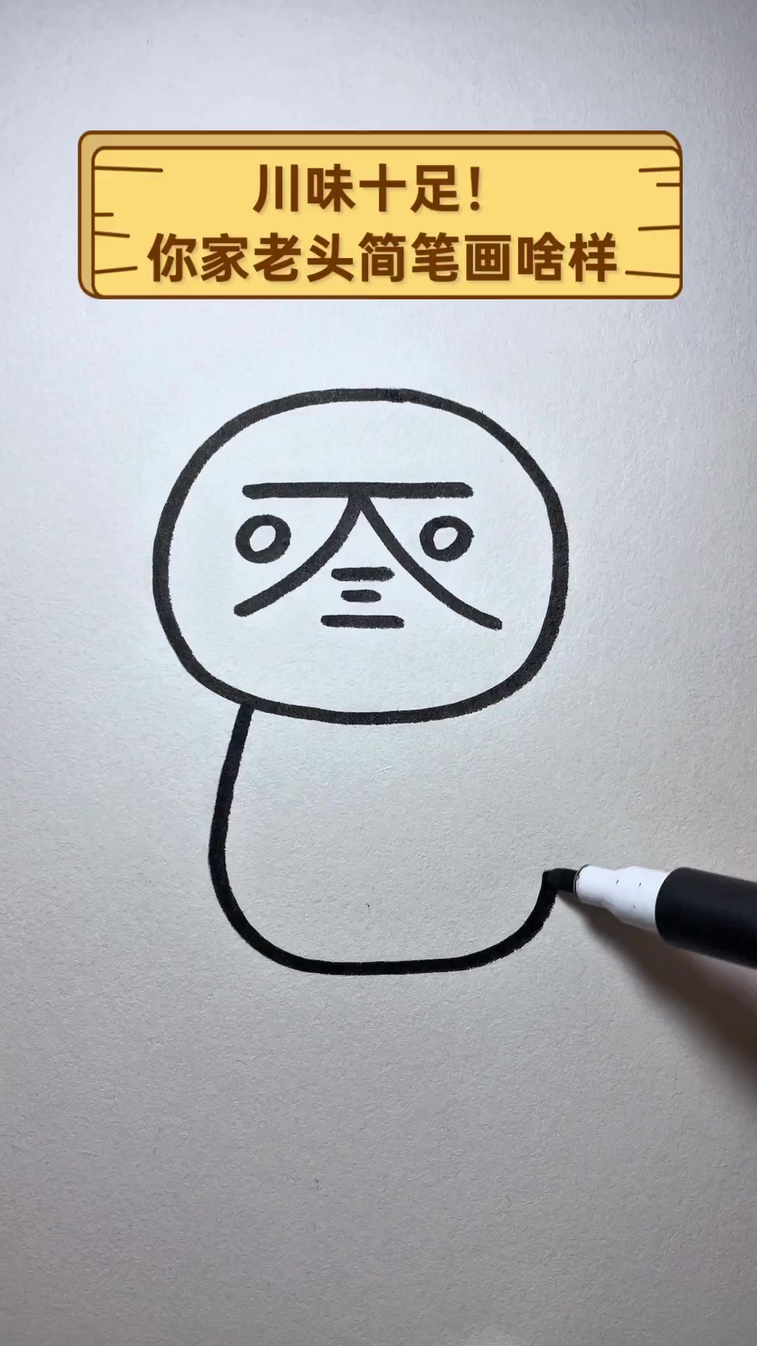 川味十足!你家老头简笔画啥样