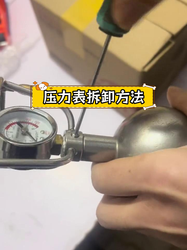 老式爆米花机压力表拆卸教程