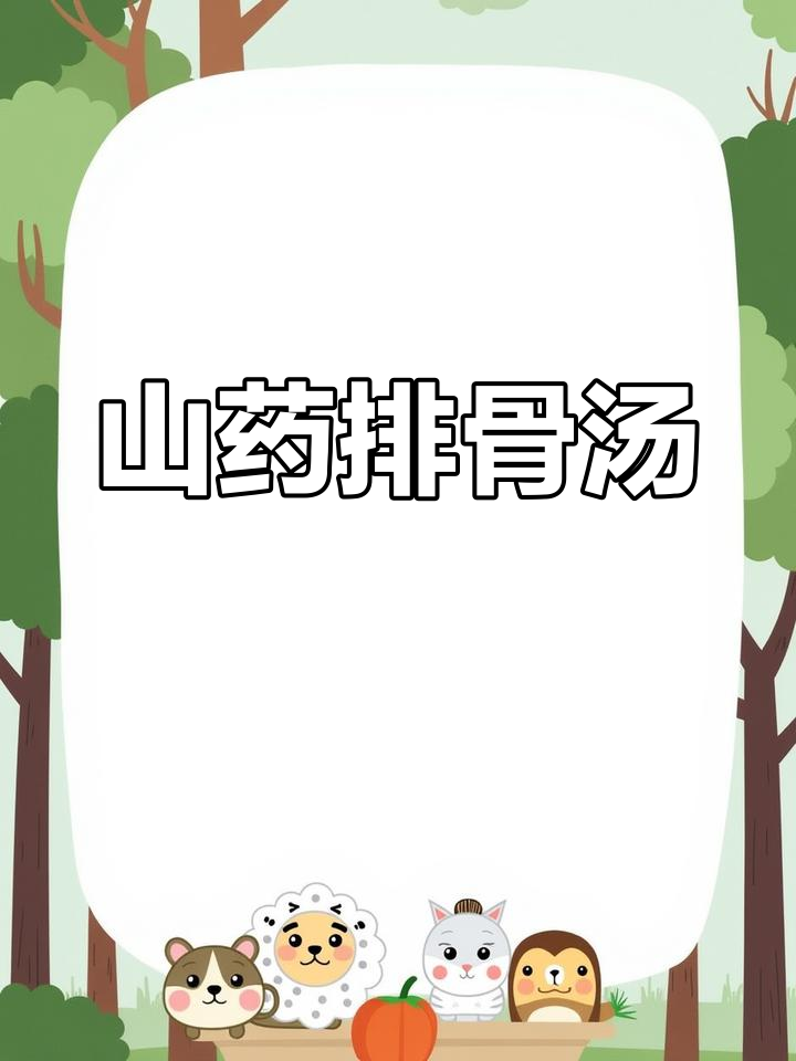 孕期营养汤:山药胡萝卜排骨,清淡不腻