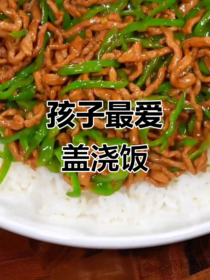 孩子们的最爱,七种盖浇饭做法大揭秘!