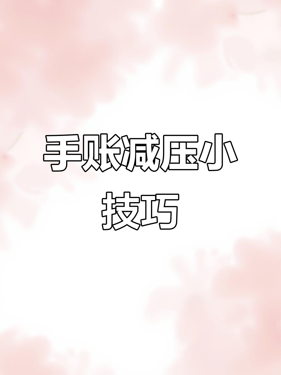 周末手账日常,减压包子与神奇表情的奇妙组合