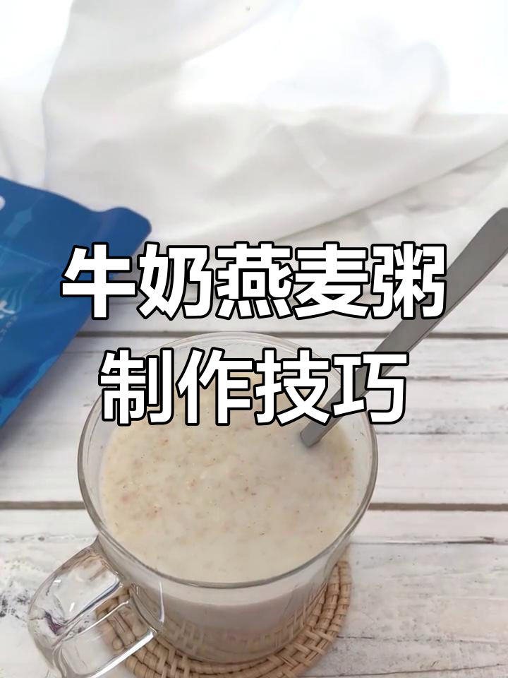 牛奶燕麦粥的正确做法,简单又营养