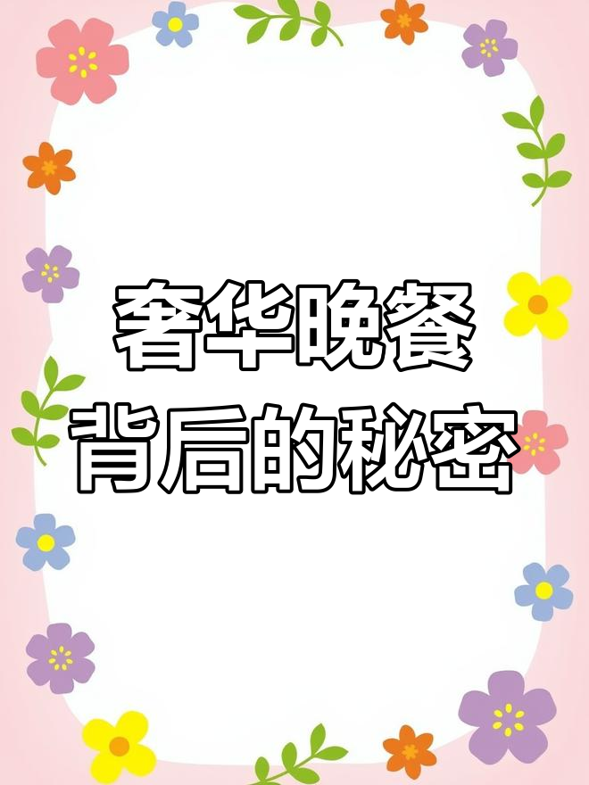 沈阳富二代晚餐豪华,心乱如麻的背后真相