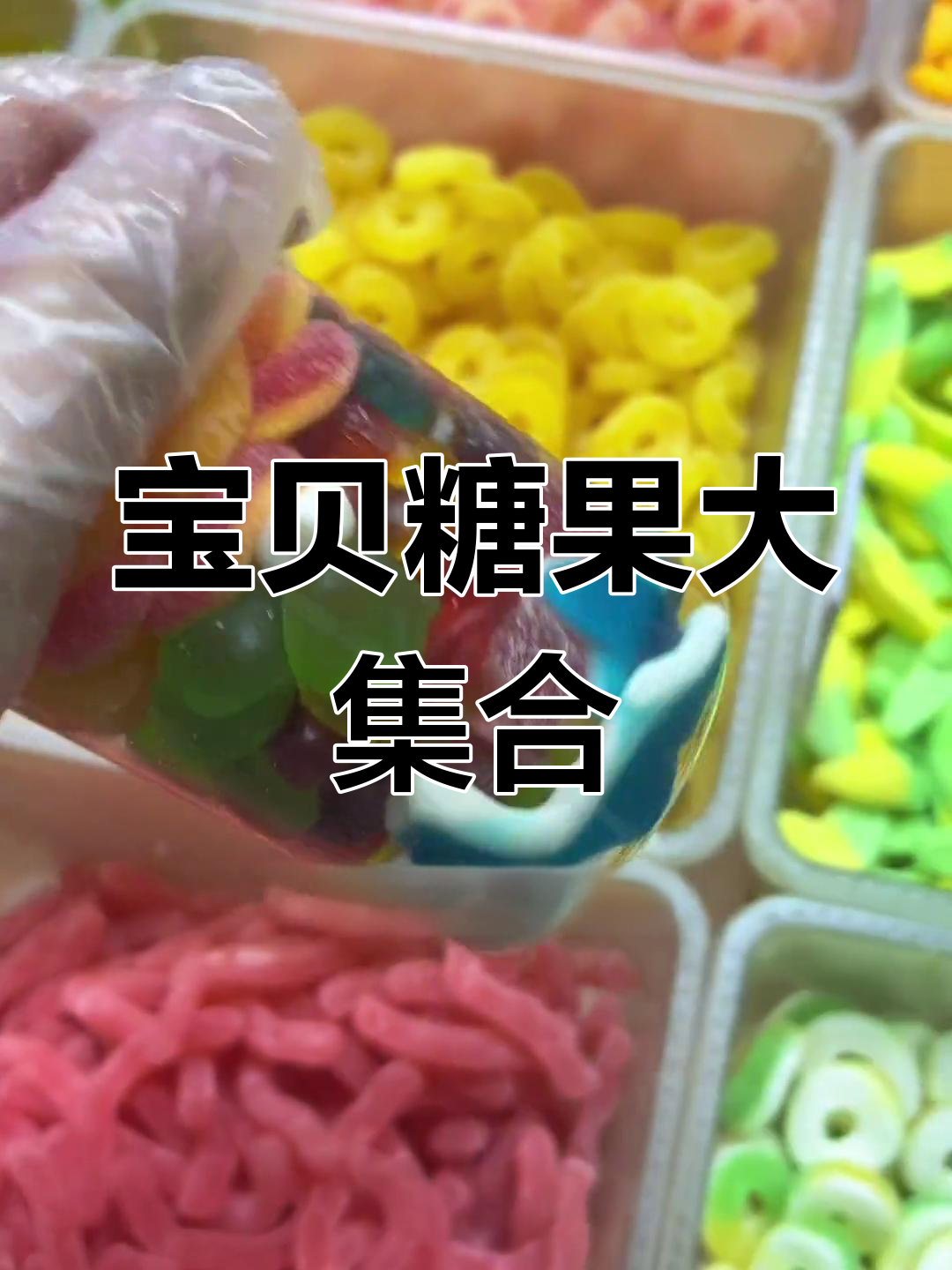 宝贝糖果大打包,蓝鲨鱼、雪碧草莓都来啦!