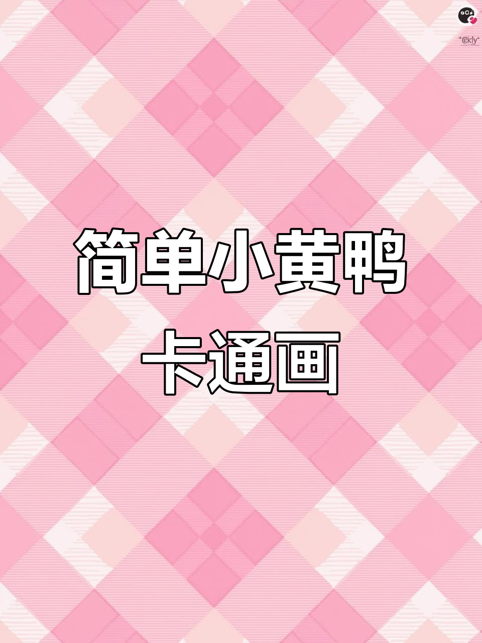 小黄鸭卡通画教程，轻松学会治愈系美甲设计