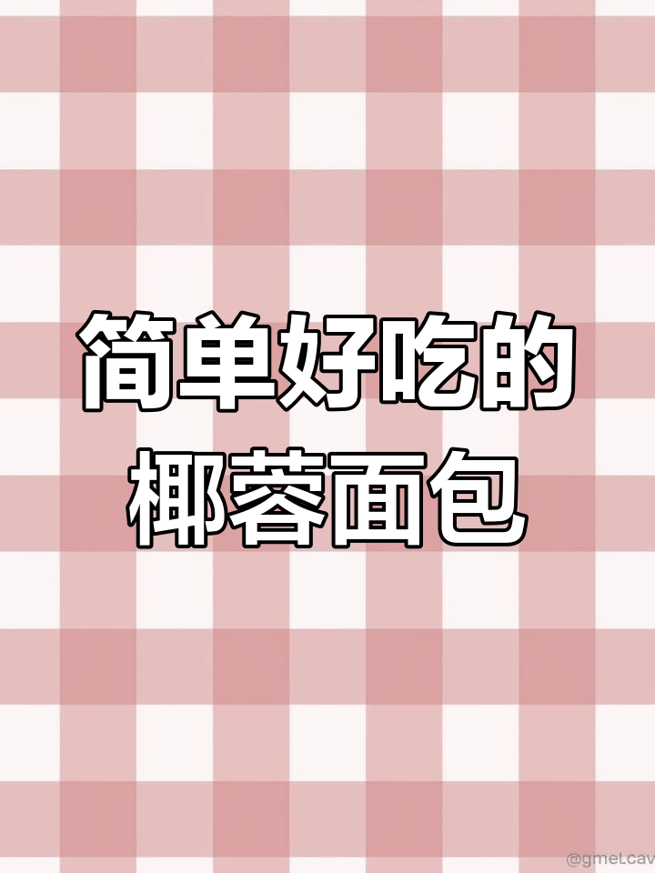 空气炸锅轻松做椰蓉面包,蓬松暄软超好吃