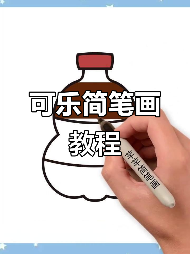 轻松学画可乐瓶,简单又有趣