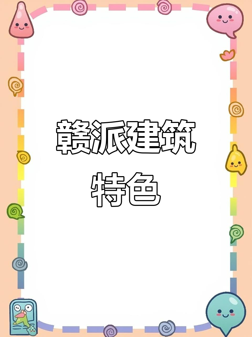 赣派建筑,江右民居的独特风格与传承