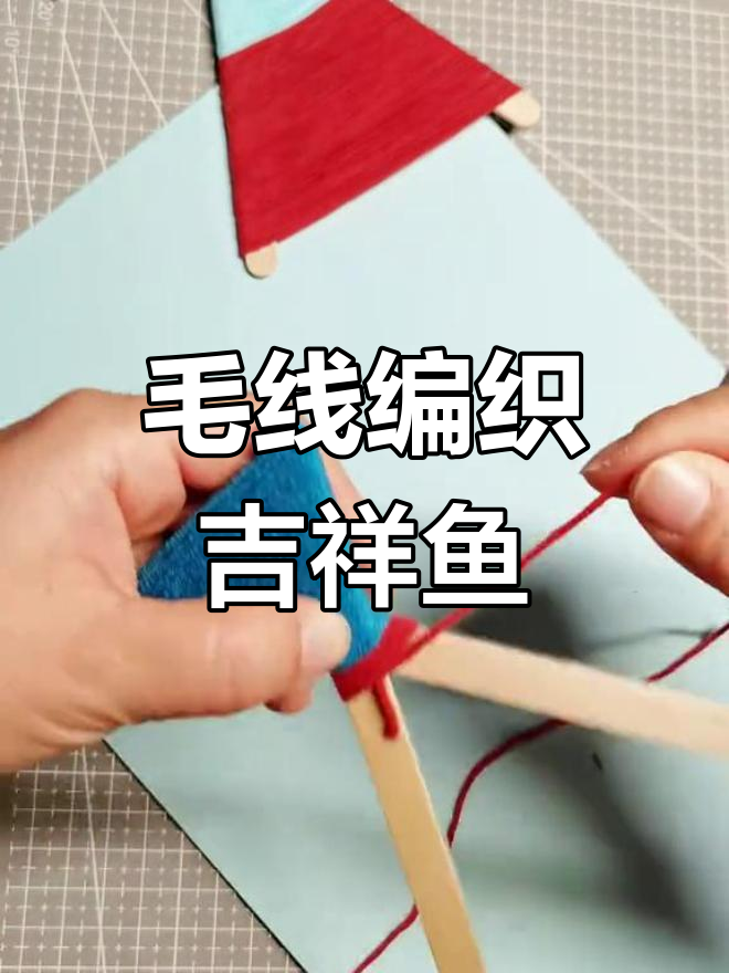 用毛线编织雪糕棍成吉祥鱼,手工DIY教程