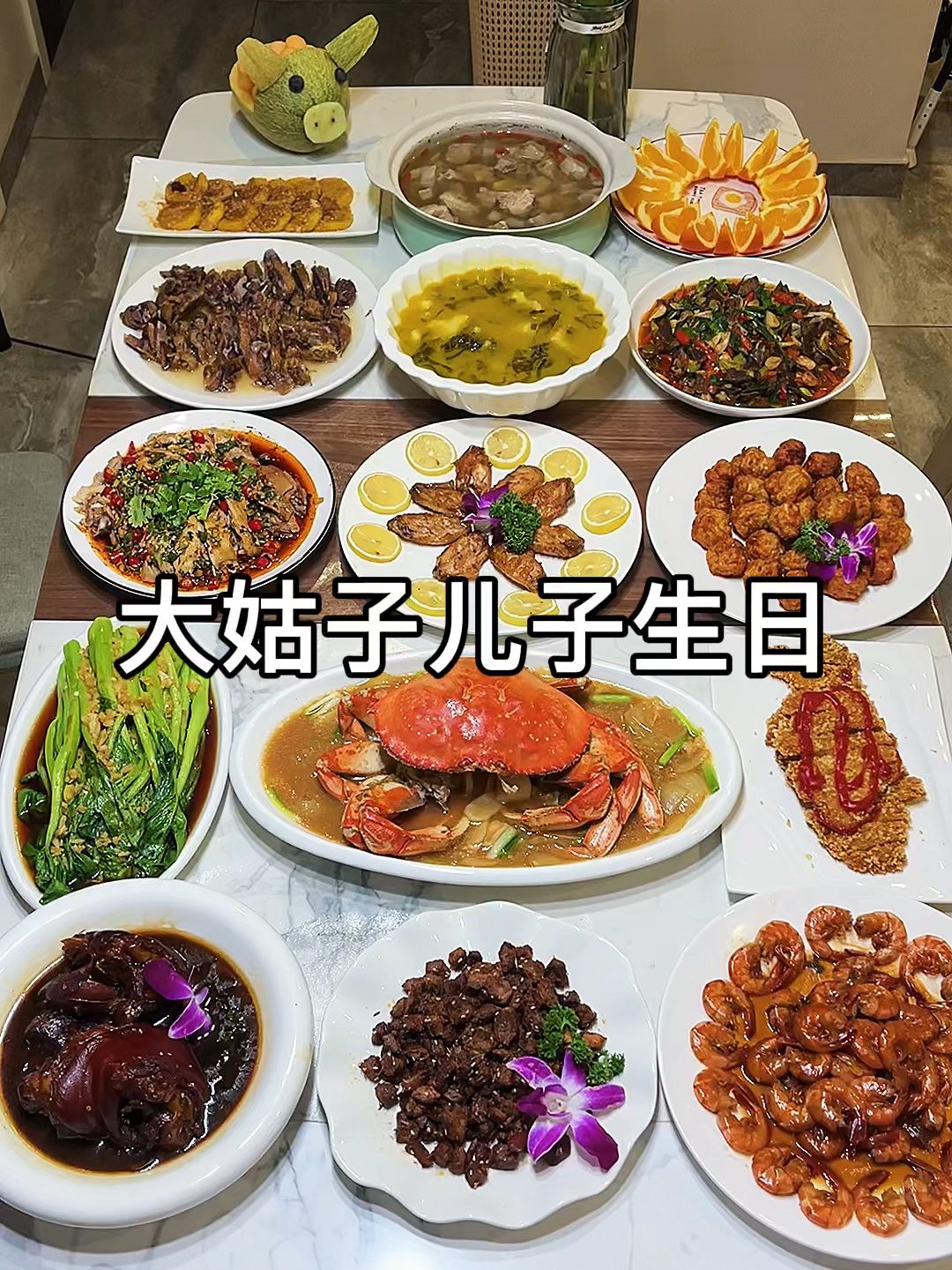 一个人花200搞定16菜生日晚餐