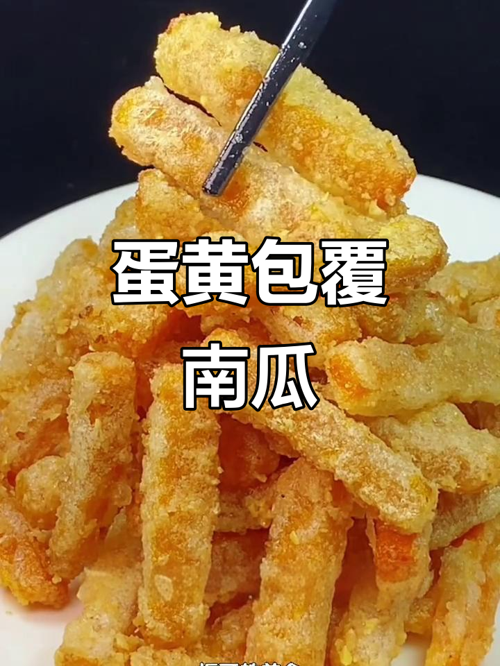 海鸭蛋黄包裹南瓜,外酥内嫩的完美做法