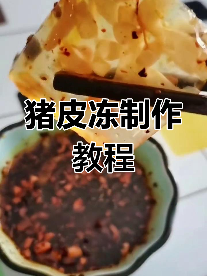 自制皮冻,轻松蒸出美味