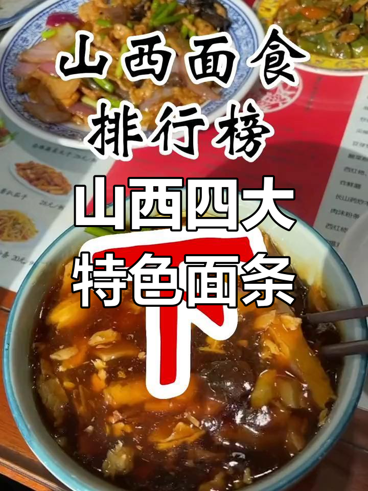 山西面食排名,打卤面与剪刀面的独特魅力