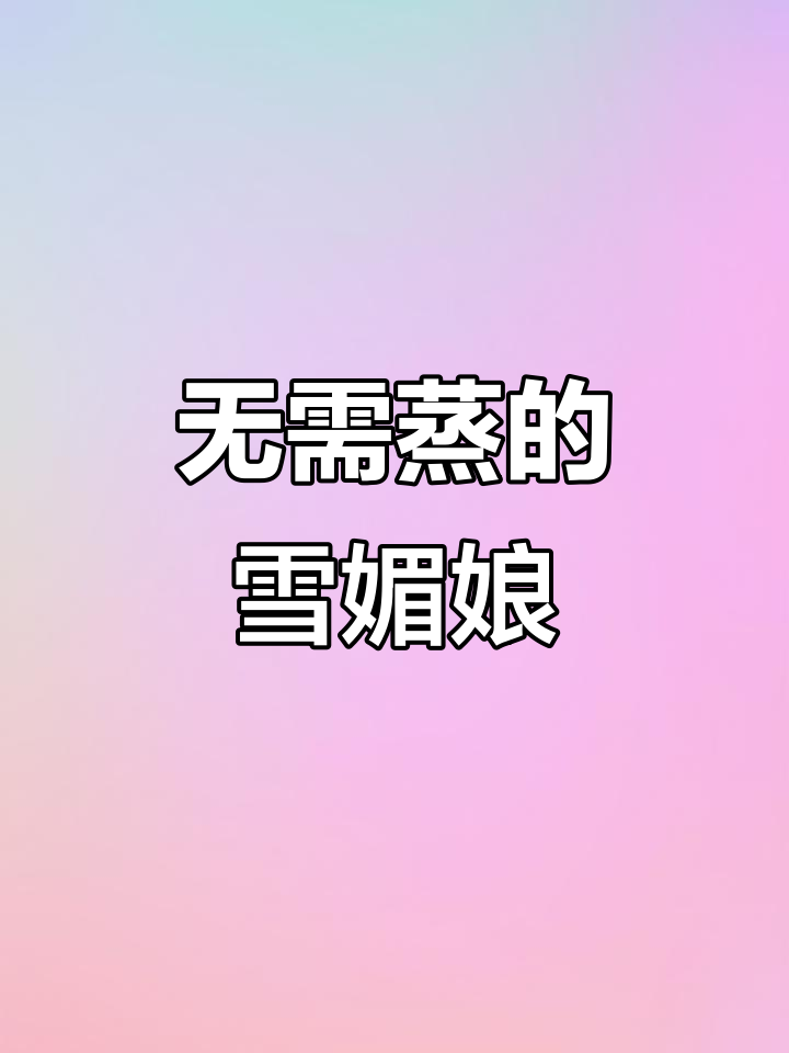 免蒸雪媚娘皮,家庭轻松做美味大福