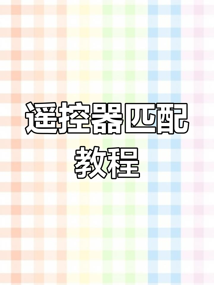 更换电池后,如何重新匹配遥控器?鱼缸玩家必看!