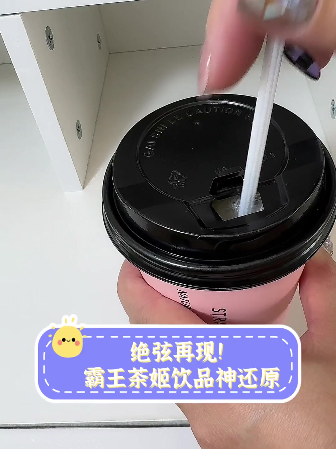 绝弦再现!霸王茶姬饮品神还原