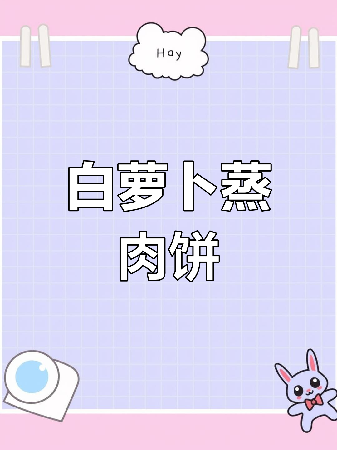 冬季必备!白萝卜蒸肉饼,营养满满又美味