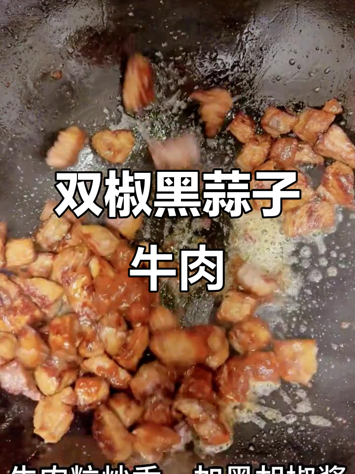 黑蒜子牛肉粒与双椒炒制,家常美味轻松做