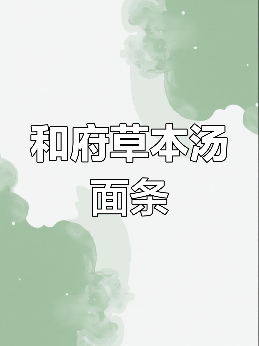 温州万象城和府捞面:草本养生与创意小食的完美结合