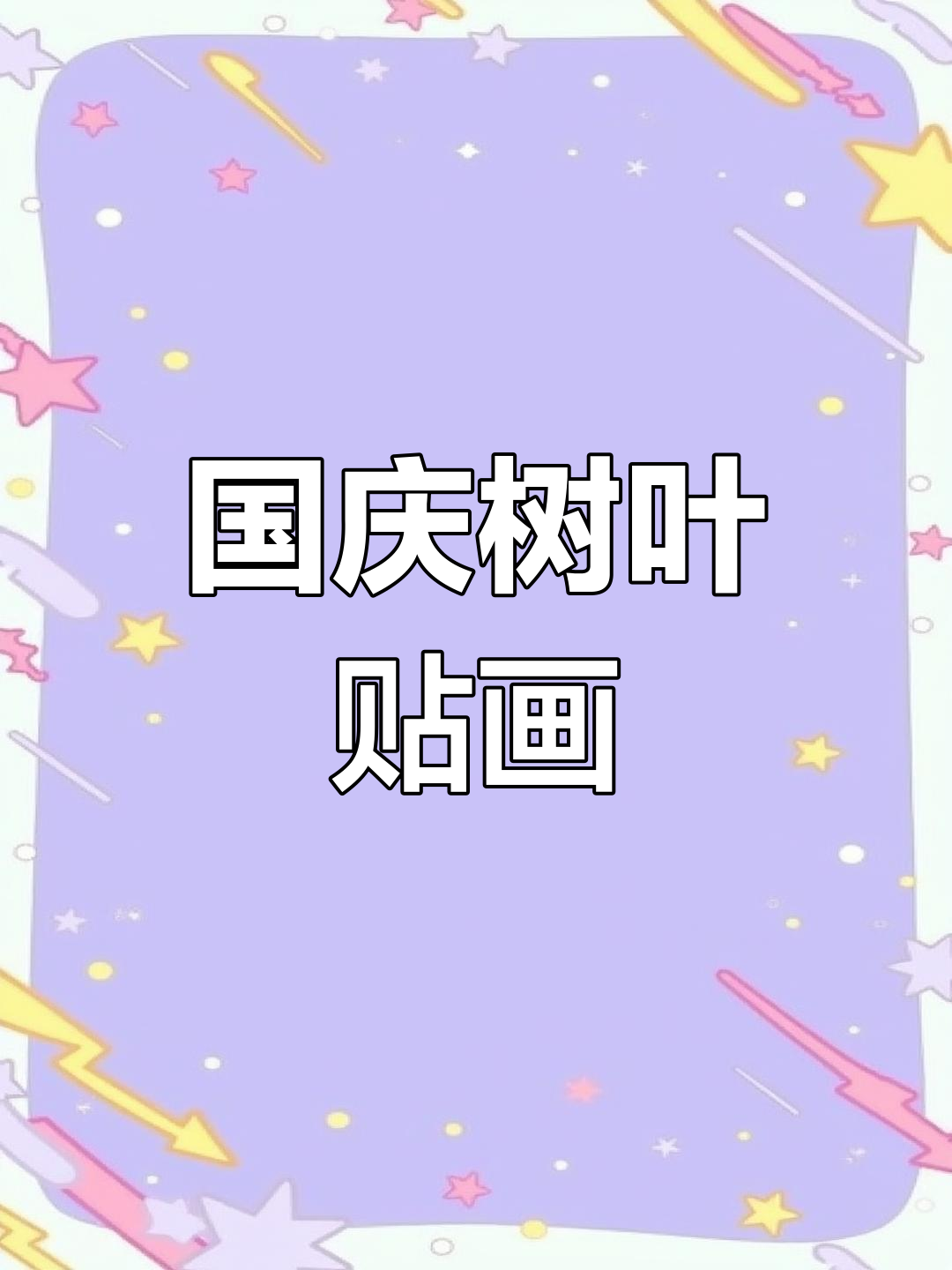 秋天落叶变手工,国庆树叶贴画创意来袭