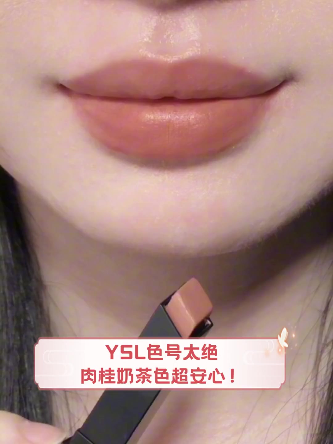 YSL色号太绝,肉桂奶茶色超安心!