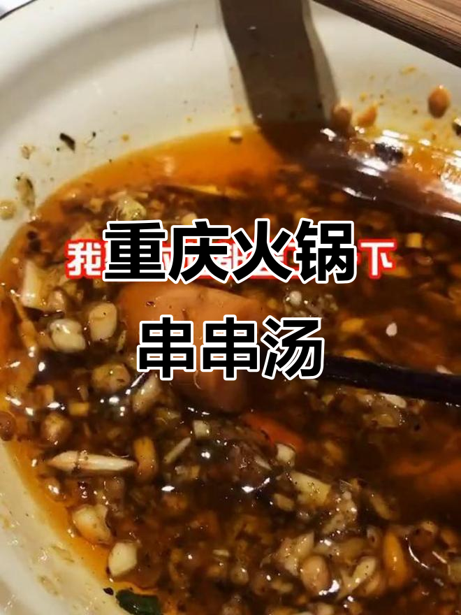 重庆火锅串串汤，麻辣鲜香让人怀念家乡味