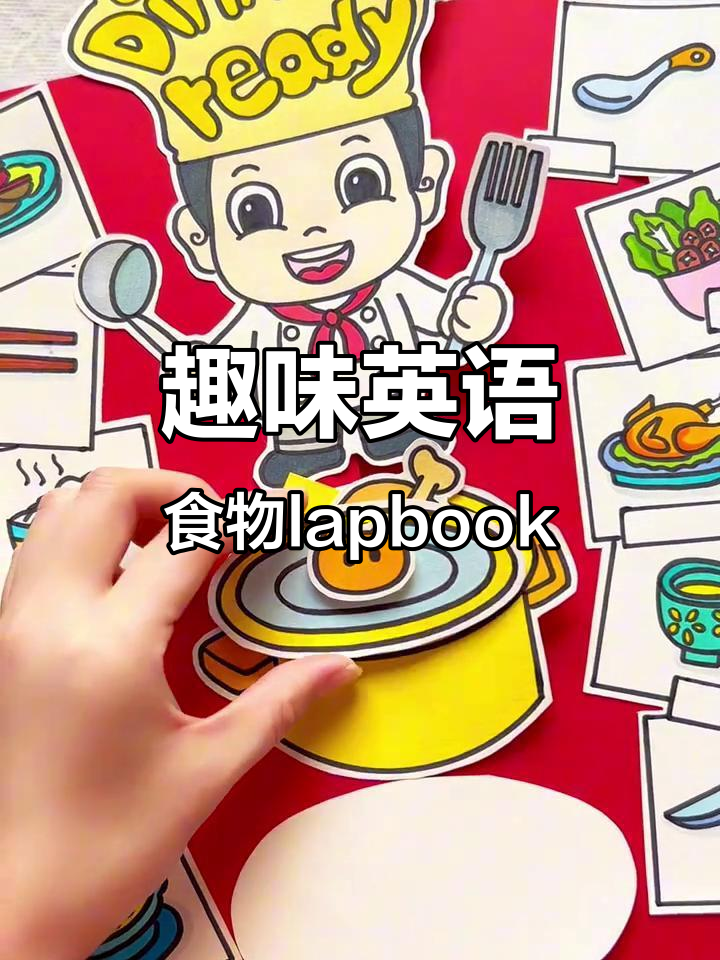 立体食物绘本,带你玩转英语美食世界