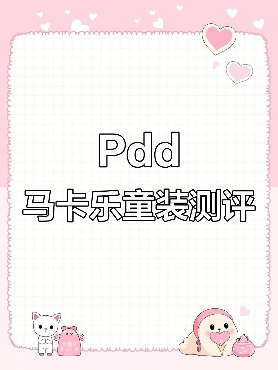 Pdd马卡乐童装同源对比,细节一模一样,性价比超高